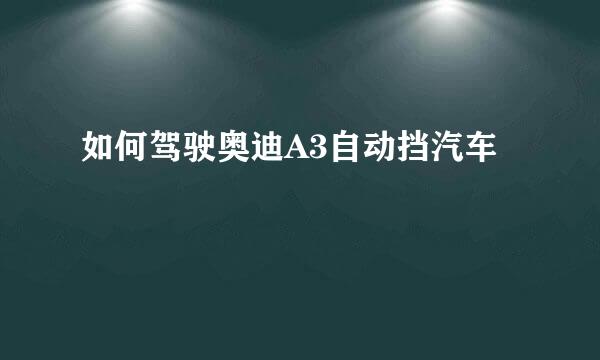 如何驾驶奥迪A3自动挡汽车