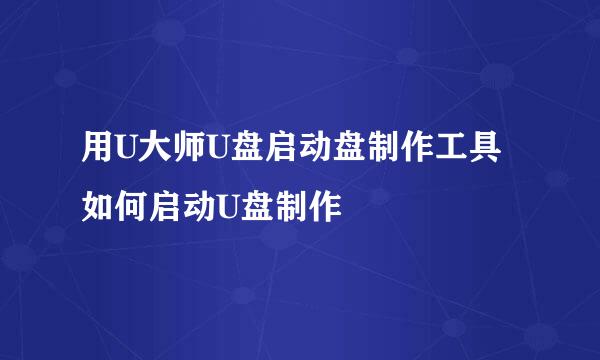 用U大师U盘启动盘制作工具如何启动U盘制作