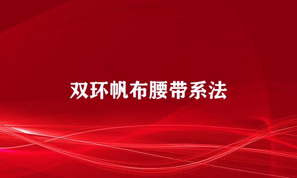 双环帆布腰带系法