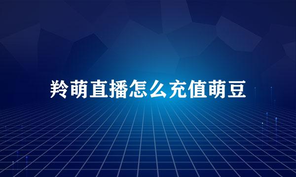 羚萌直播怎么充值萌豆