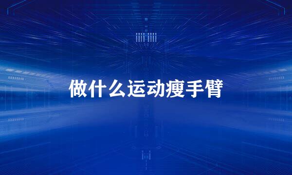 做什么运动瘦手臂