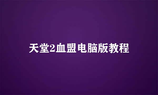 天堂2血盟电脑版教程