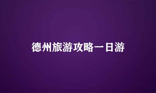 德州旅游攻略一日游