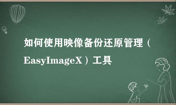 如何使用映像备份还原管理（EasyImageX）工具