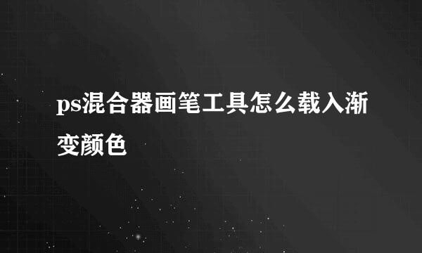 ps混合器画笔工具怎么载入渐变颜色