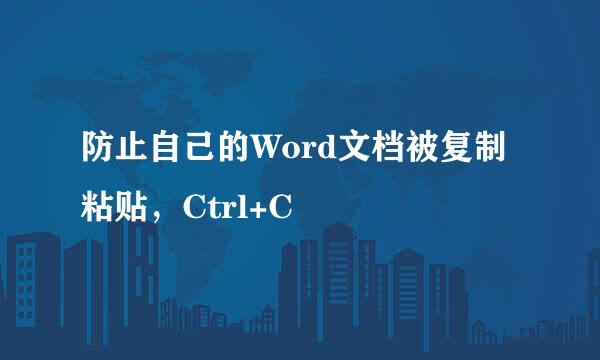 防止自己的Word文档被复制粘贴，Ctrl+C