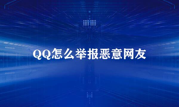 QQ怎么举报恶意网友
