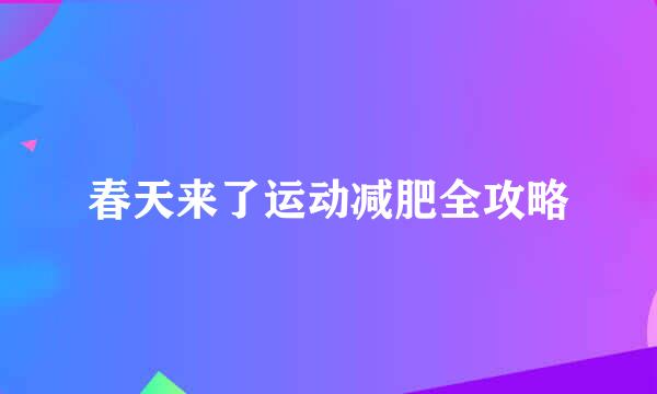 春天来了运动减肥全攻略
