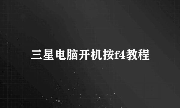 三星电脑开机按f4教程