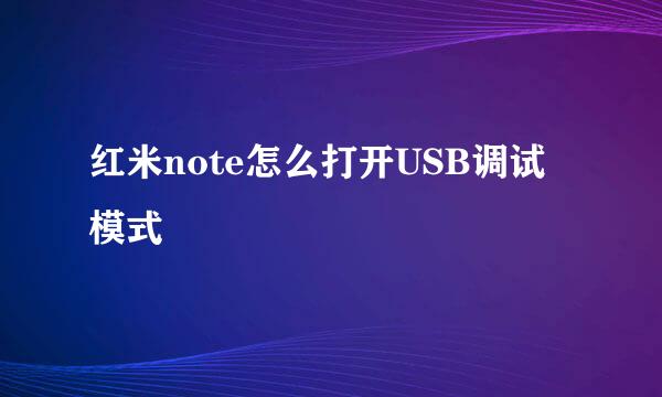 红米note怎么打开USB调试模式