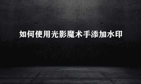 如何使用光影魔术手添加水印
