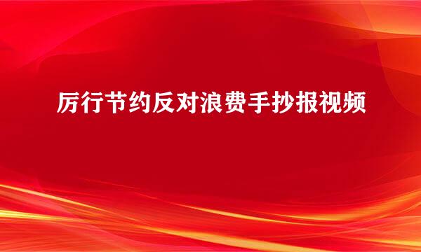 厉行节约反对浪费手抄报视频