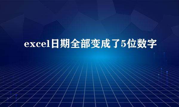 excel日期全部变成了5位数字