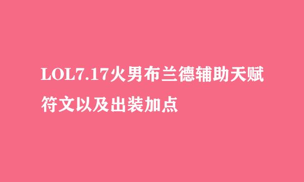 LOL7.17火男布兰德辅助天赋符文以及出装加点