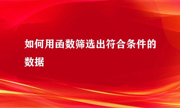 如何用函数筛选出符合条件的数据