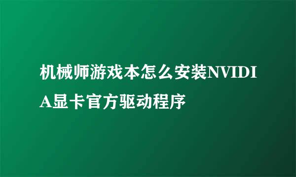 机械师游戏本怎么安装NVIDIA显卡官方驱动程序