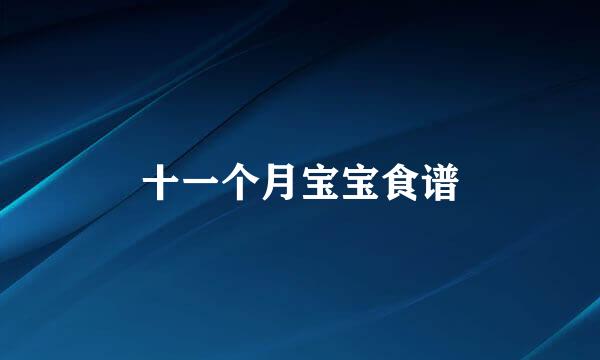 十一个月宝宝食谱