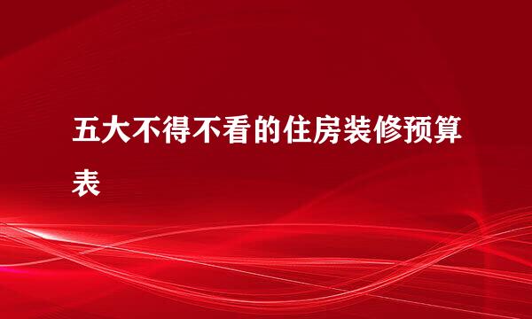 五大不得不看的住房装修预算表