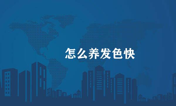 鳑鲏怎么养发色快