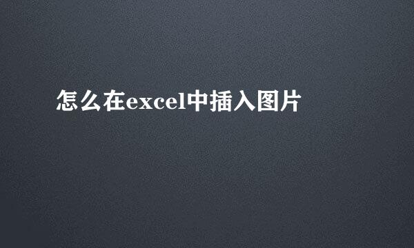 怎么在excel中插入图片