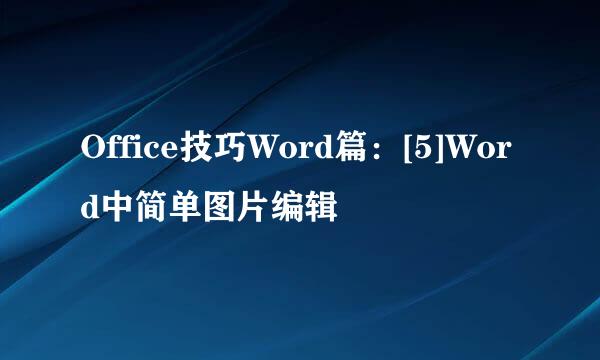Office技巧Word篇：[5]Word中简单图片编辑