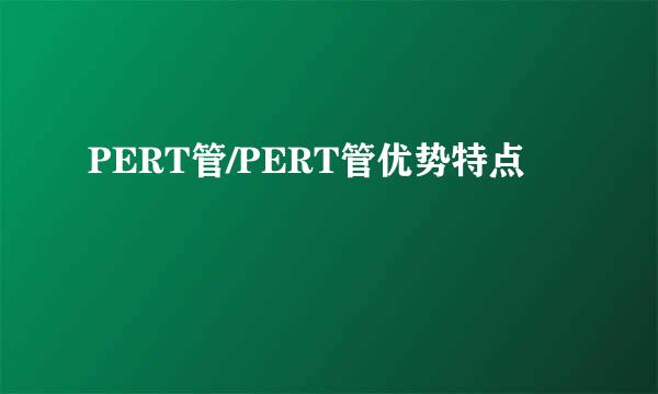 PERT管/PERT管优势特点