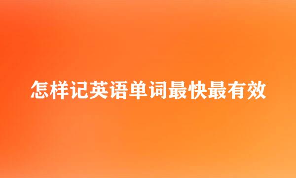 怎样记英语单词最快最有效