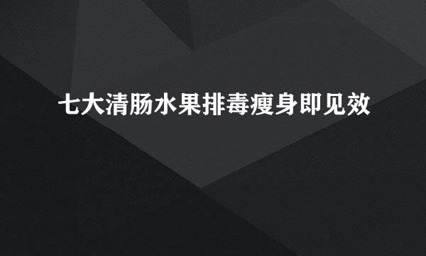 七大清肠水果排毒瘦身即见效