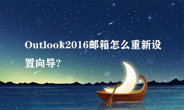 Outlook2016邮箱怎么重新设置向导?