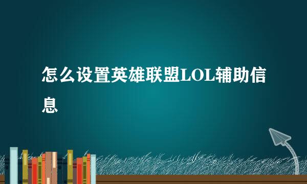 怎么设置英雄联盟LOL辅助信息