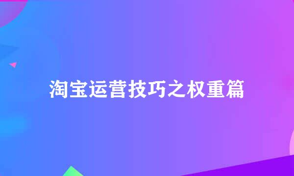 淘宝运营技巧之权重篇