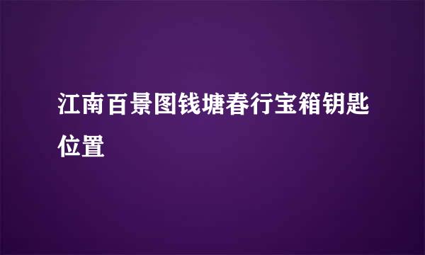 江南百景图钱塘春行宝箱钥匙位置