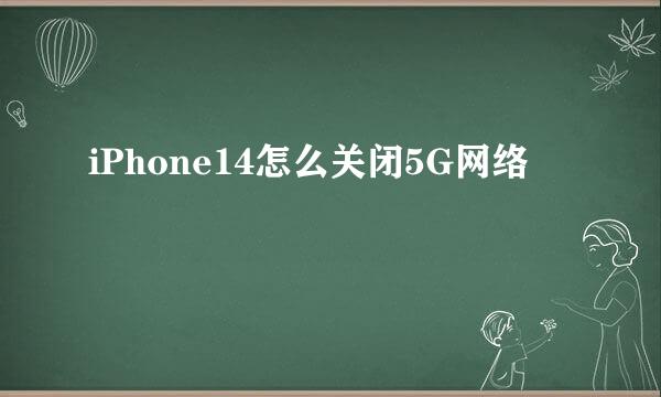 iPhone14怎么关闭5G网络