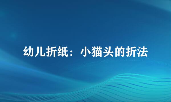 幼儿折纸：小猫头的折法