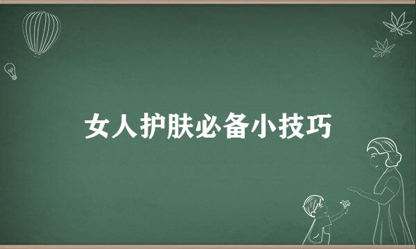 女人护肤必备小技巧