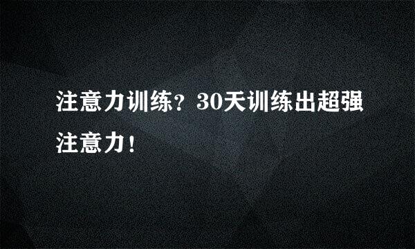 注意力训练？30天训练出超强注意力！
