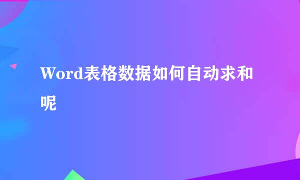 Word表格数据如何自动求和呢