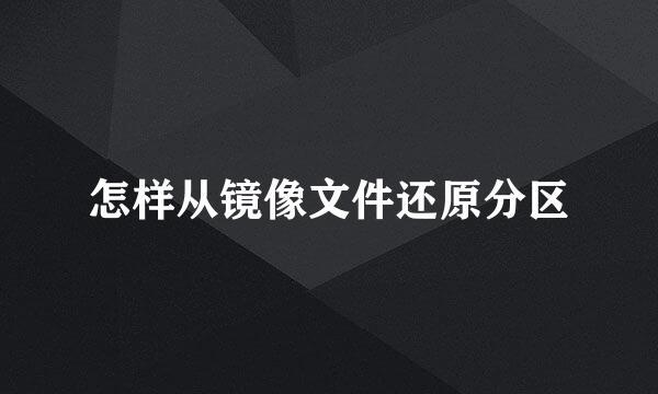 怎样从镜像文件还原分区