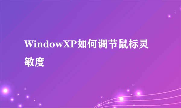 WindowXP如何调节鼠标灵敏度