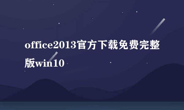 office2013官方下载免费完整版win10