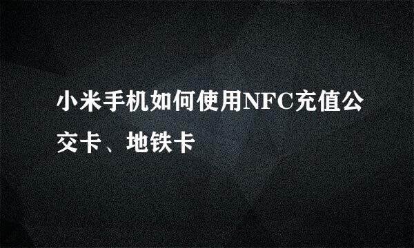 小米手机如何使用NFC充值公交卡、地铁卡