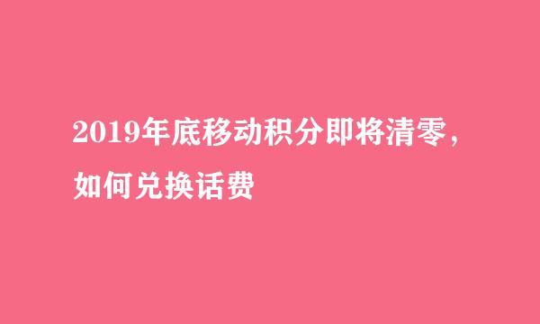 2019年底移动积分即将清零，如何兑换话费