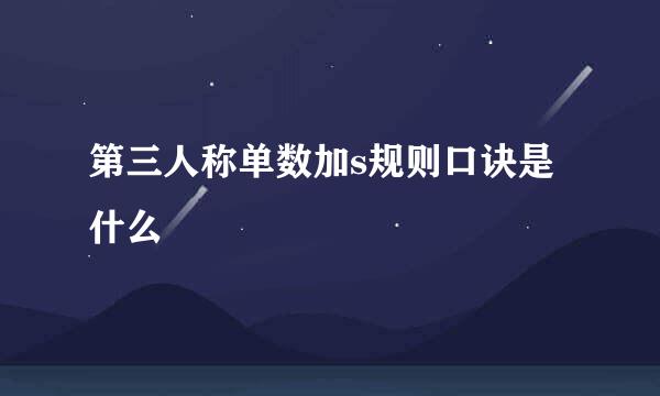 第三人称单数加s规则口诀是什么