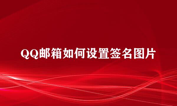 QQ邮箱如何设置签名图片