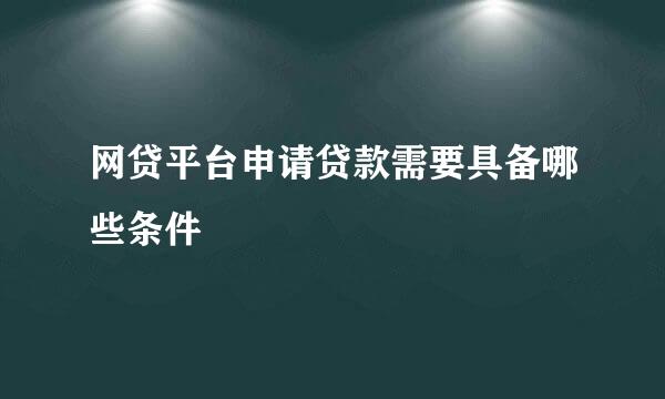 网贷平台申请贷款需要具备哪些条件