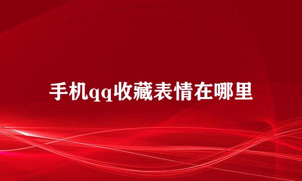 手机qq收藏表情在哪里