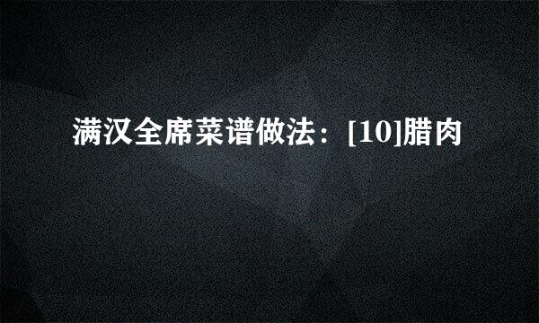 满汉全席菜谱做法：[10]腊肉