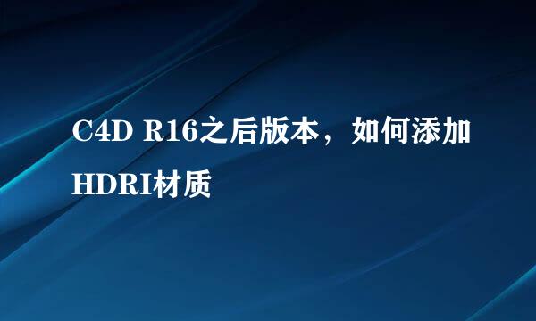 C4D R16之后版本，如何添加HDRI材质