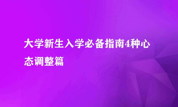 大学新生入学必备指南4种心态调整篇