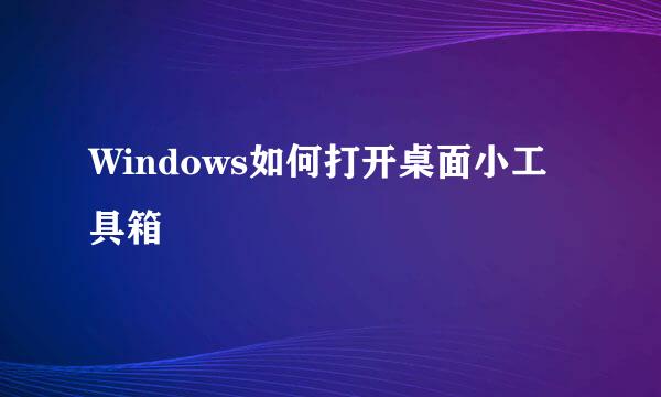 Windows如何打开桌面小工具箱